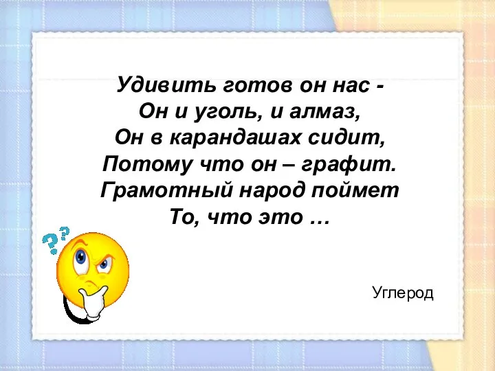 Удивить готов он нас - Он и уголь, и алмаз, Он