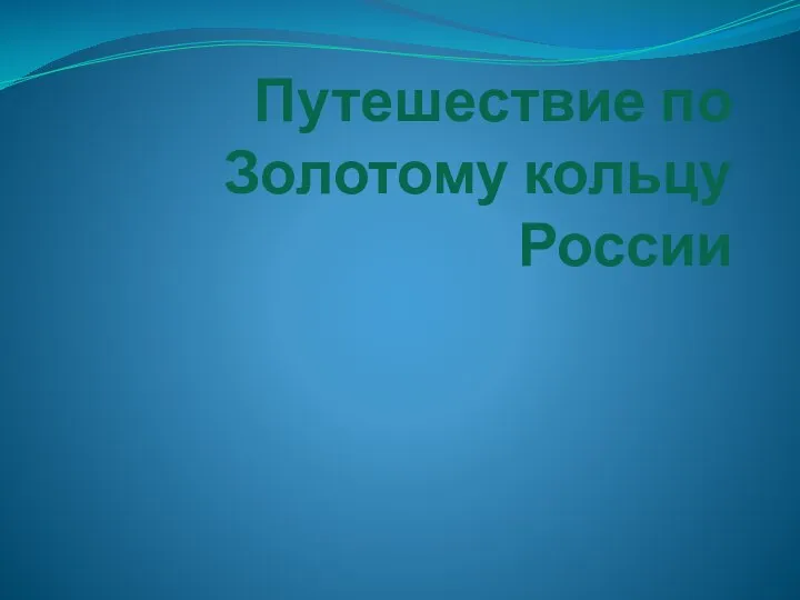 Путешествие по Золотому кольцу России