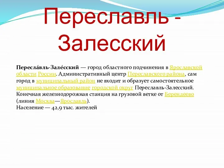 Переславль - Залесский Пересла́вль-Зале́сский — город областного подчинения в Ярославской области