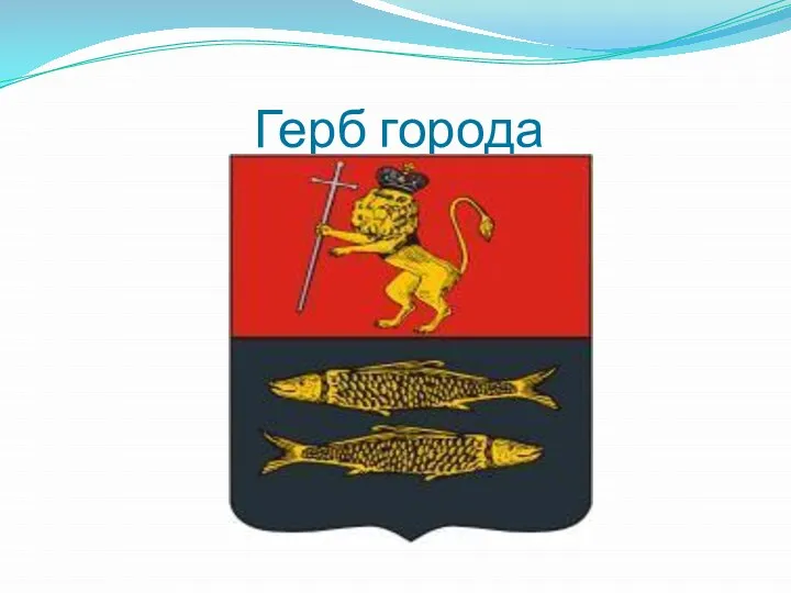 Герб города