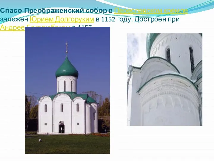 Спасо-Преображенский собор в Переславском кремле заложен Юрием Долгоруким в 1152 году.