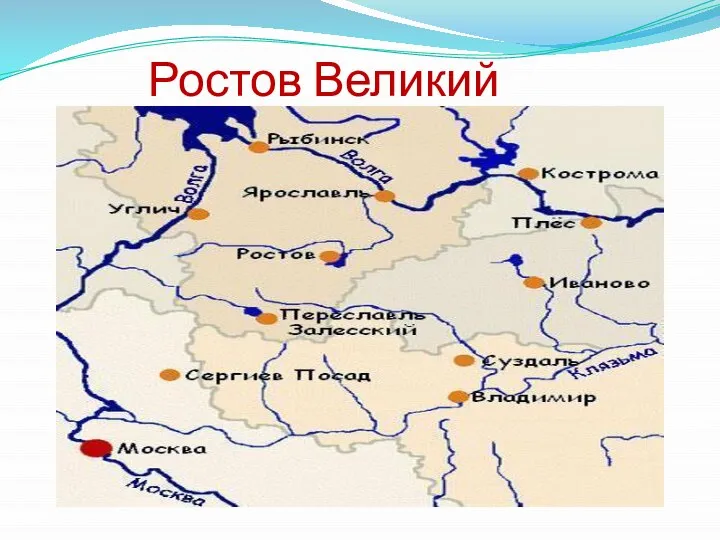 Ростов Великий