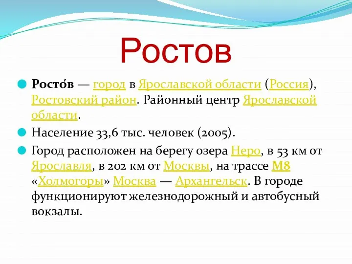 Ростов Росто́в — город в Ярославской области (Россия), Ростовский район. Районный