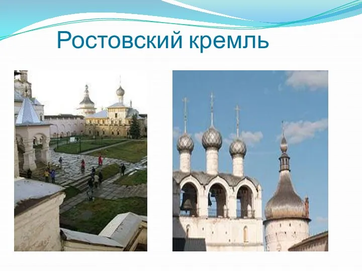 Ростовский кремль