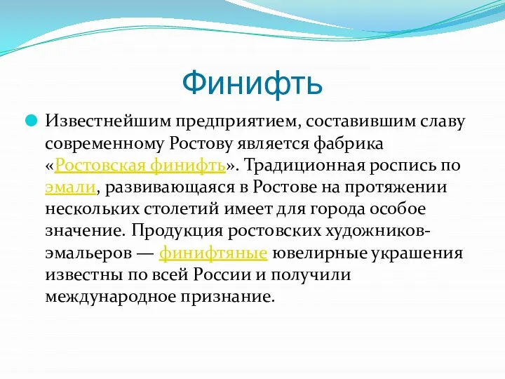 Финифть Известнейшим предприятием, составившим славу современному Ростову является фабрика «Ростовская финифть».