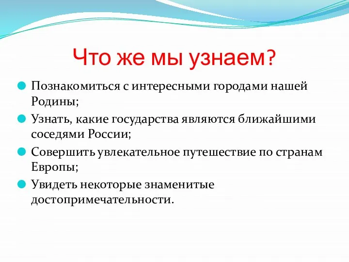 Что же мы узнаем? Познакомиться с интересными городами нашей Родины; Узнать,