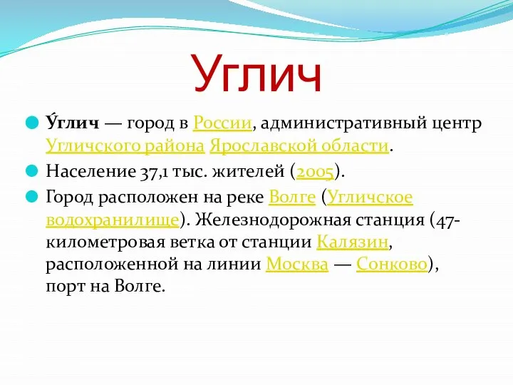 Углич У́глич — город в России, административный центр Угличского района Ярославской