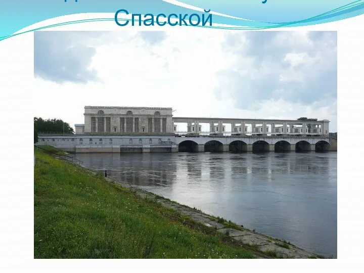 Вид Угличской ГЭС с ул. Спасской