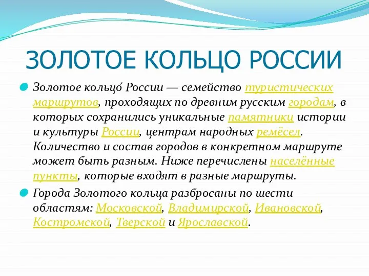 ЗОЛОТОЕ КОЛЬЦО РОССИИ Золотое кольцо́ России — семейство туристических маршрутов, проходящих