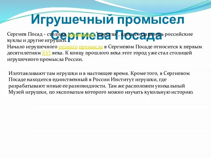 Игрушечный промысел Сергиева Посада Сергиев Посад - столица кукольного "царства", здесь