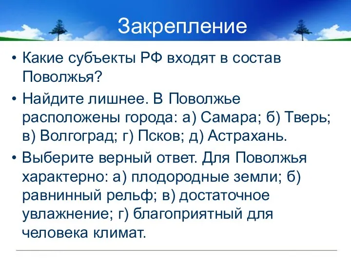 Закрепление Какие субъекты РФ входят в состав Поволжья? Найдите лишнее. В