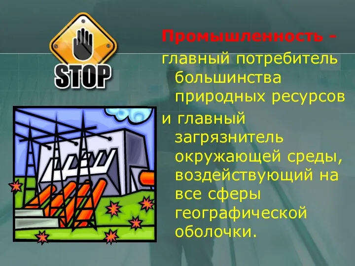 Промышленность - главный потребитель большинства природных ресурсов и главный загрязнитель окружающей