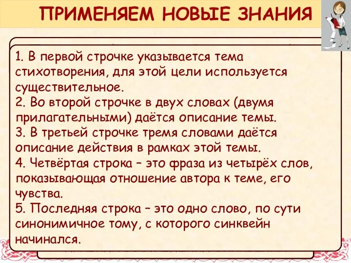 Повышенный уровень. Составь синквейн (пятистишие) по пройденной теме. ПРИМЕНЯЕМ НОВЫЕ ЗНАНИЯ