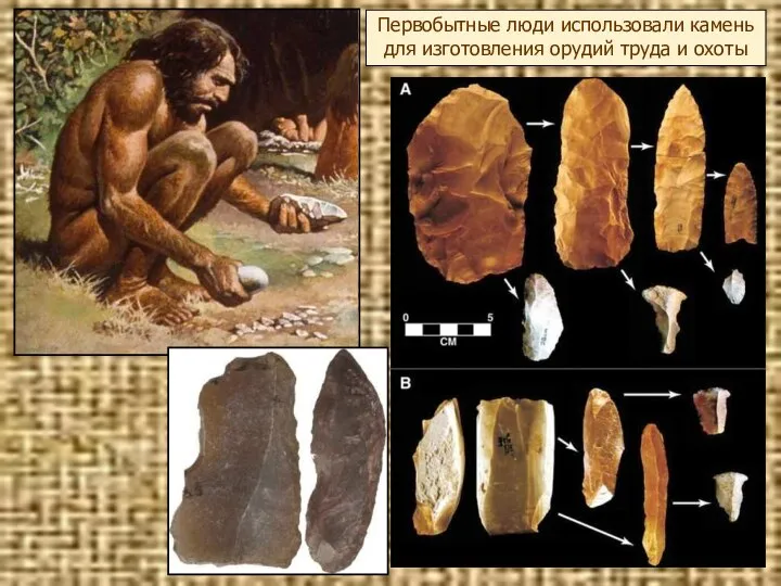 Первобытные люди использовали камень для изготовления орудий труда и охоты