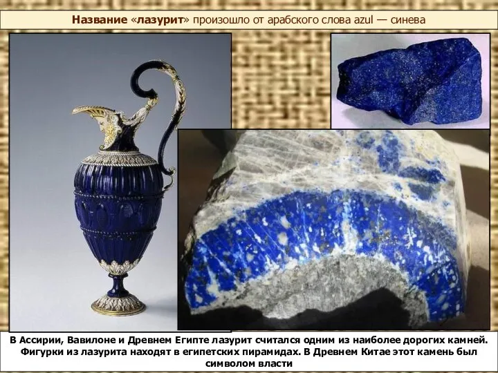 Название «лазурит» произошло от арабского слова azul — синева В Ассирии,