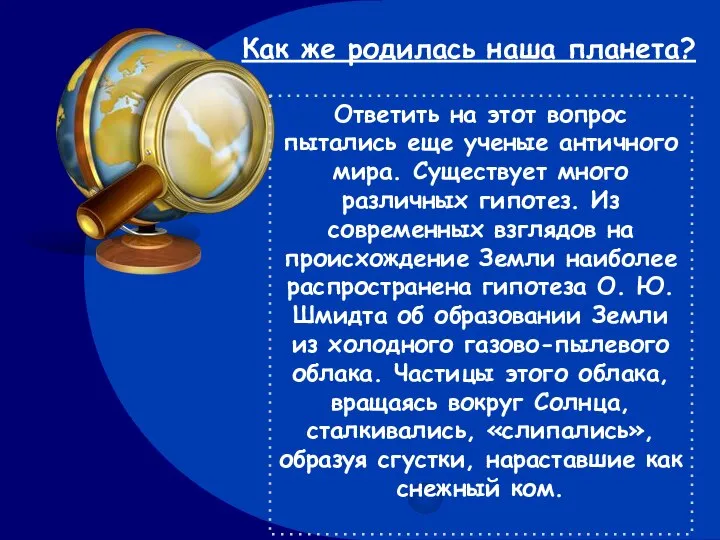 Как же родилась наша планета? Ответить на этот вопрос пытались еще