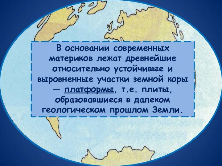 В основании современных материков лежат древнейшие относительно устойчивые и выровненные участки