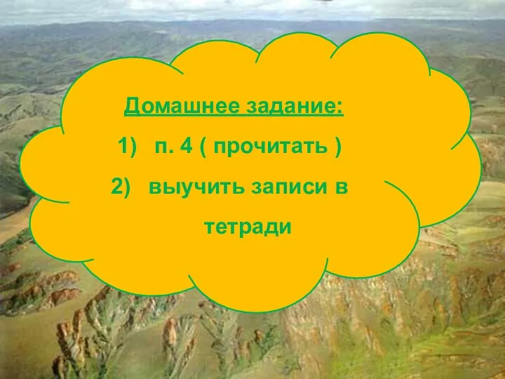 Домашнее задание: п. 4 ( прочитать ) выучить записи в тетради