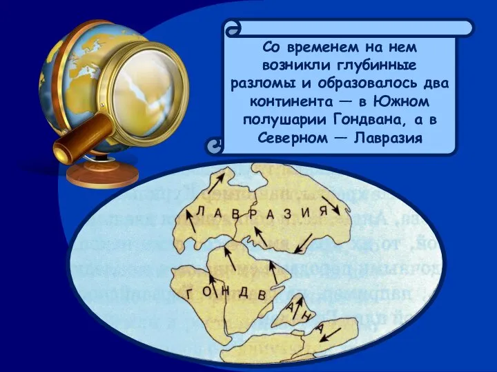 Со временем на нем возникли глубинные разломы и образовалось два континента