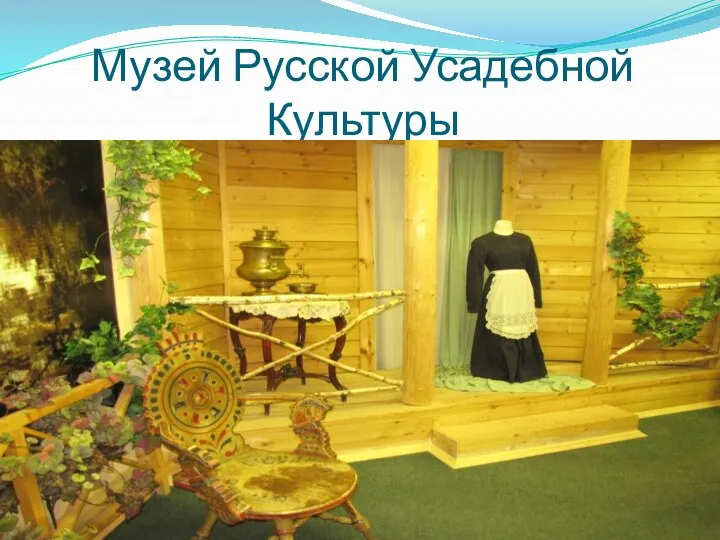 Музей Русской Усадебной Культуры