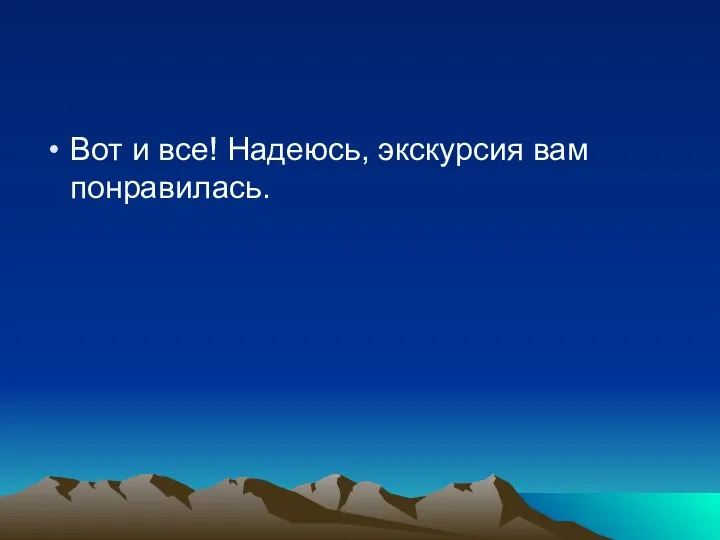 Вот и все! Надеюсь, экскурсия вам понравилась.