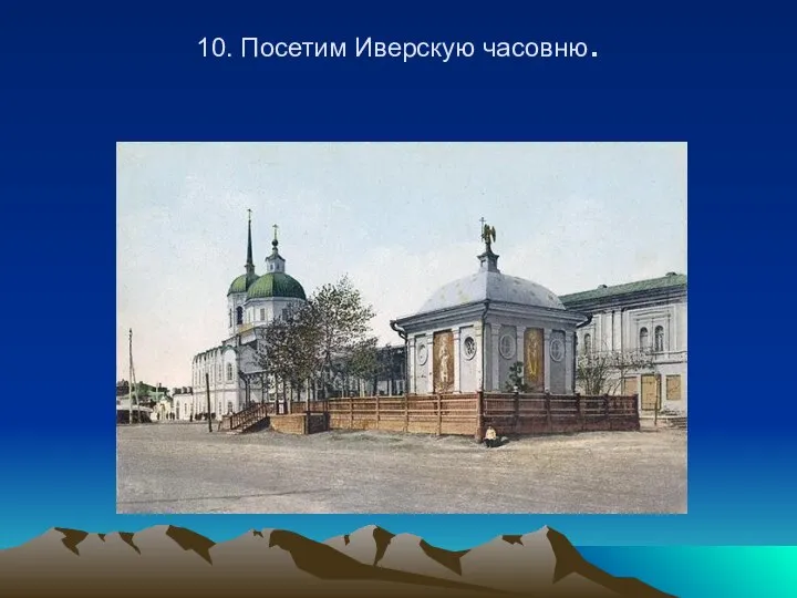 10. Посетим Иверскую часовню.