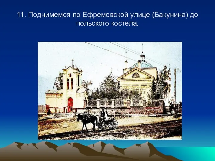 11. Поднимемся по Ефремовской улице (Бакунина) до польского костела.