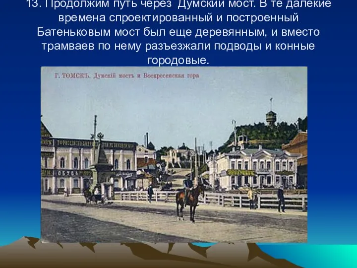 13. Продолжим путь через Думский мост. В те далекие времена спроектированный