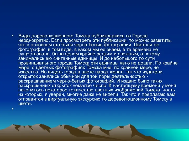 Виды дореволюционного Томска публиковались на Городе неоднократно. Если просмотреть эти публикации,