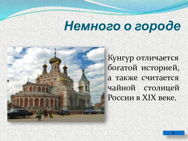 Немного о городе Кунгур отличается богатой историей, а также считается чайной столицей России в XIX веке.