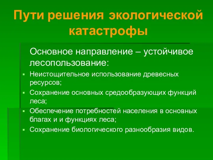 Пути решения экологической катастрофы Основное направление – устойчивое лесопользование: Неистощительное использование