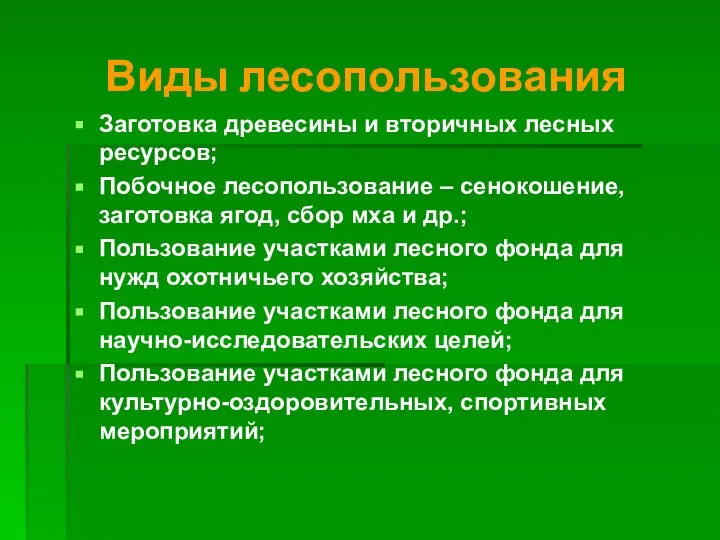 Виды лесопользования Заготовка древесины и вторичных лесных ресурсов; Побочное лесопользование –