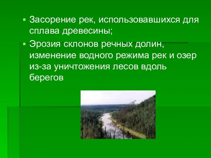 Засорение рек, использовавшихся для сплава древесины; Эрозия склонов речных долин, изменение