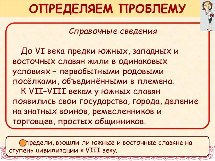 Справочные сведения У восточных славян в VIII веке, судя по археологическим