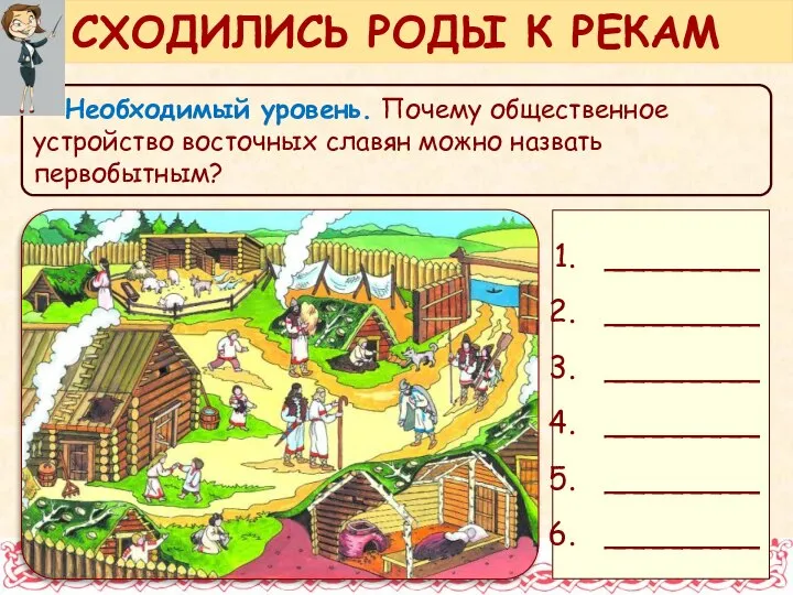 Необходимый уровень. Почему общественное устройство восточных славян можно назвать первобытным? СХОДИЛИСЬ