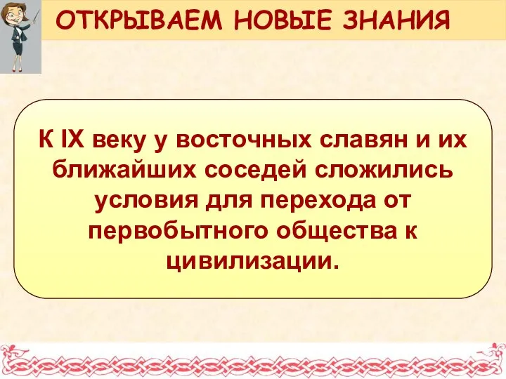 К IX веку у восточных славян и их ближайших соседей сложились