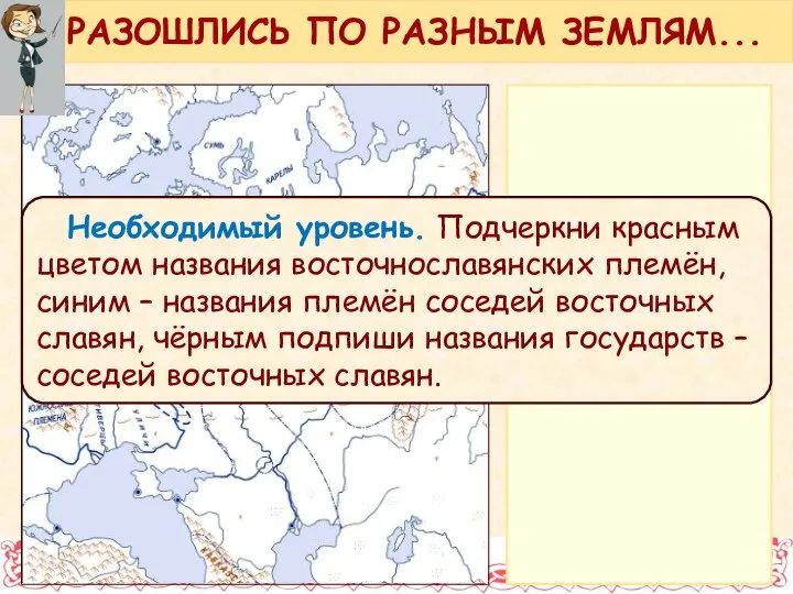 Необходимый уровень. Подчеркни красным цветом названия восточнославянских племён, синим – названия