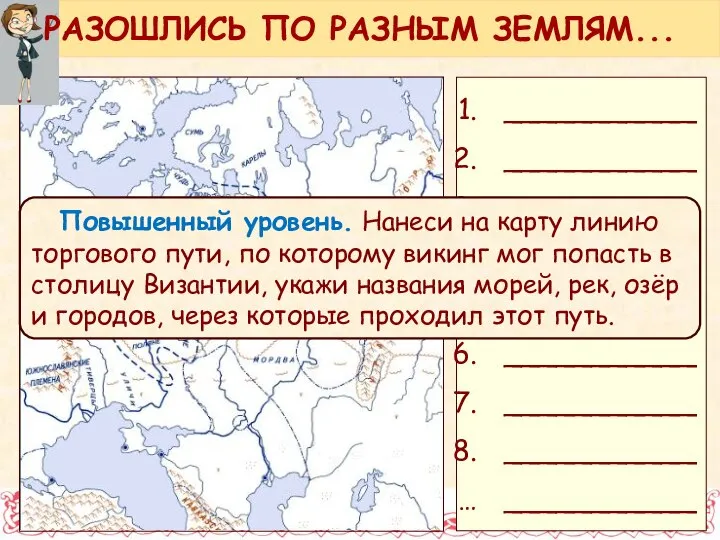 РАЗОШЛИСЬ ПО РАЗНЫМ ЗЕМЛЯМ... ___________ ___________ ___________ ___________ ___________ ___________ ___________