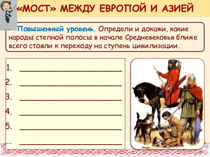 Повышенный уровень. Определи и докажи, какие народы степной полосы в начале