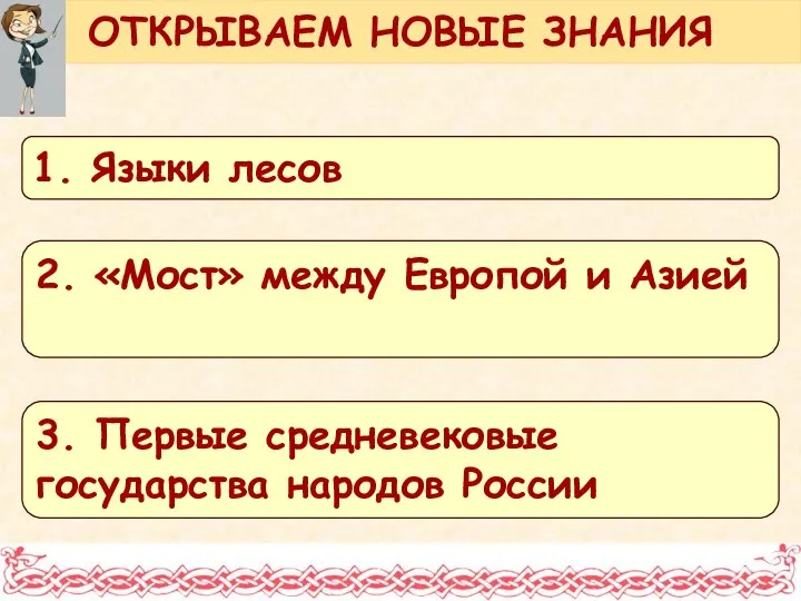 ОТКРЫВАЕМ НОВЫЕ ЗНАНИЯ 1. Языки лесов 2. «Мост» между Европой и