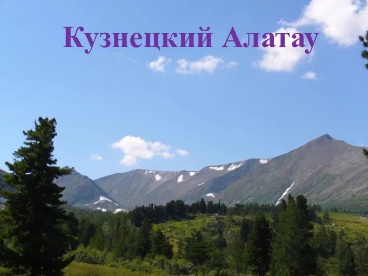 Кузнецкий Алатау