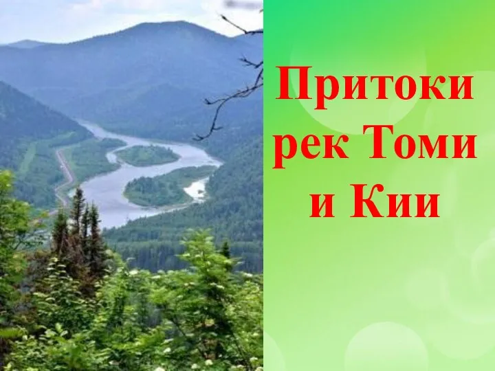 Притоки рек Томи и Кии