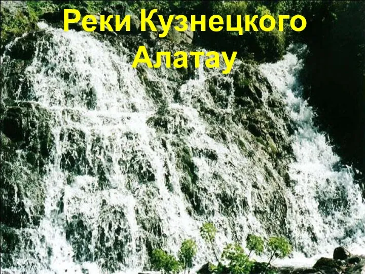 Реки Кузнецкого Алатау