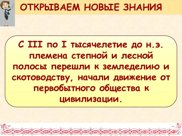 С III по I тысячелетие до н.э. племена степной и лесной