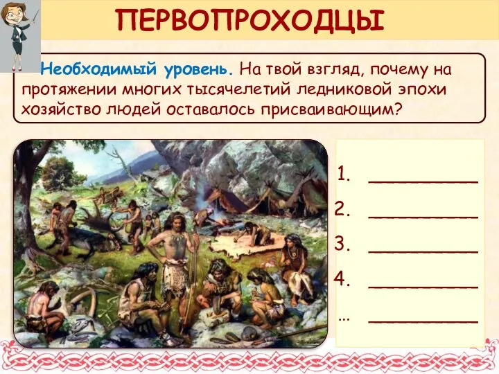 Необходимый уровень. На твой взгляд, почему на протяжении многих тысячелетий ледниковой