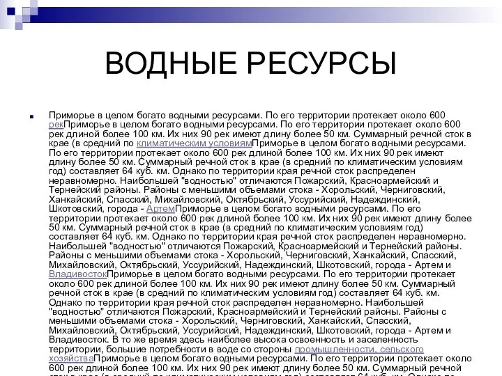 ВОДНЫЕ РЕСУРСЫ Приморье в целом богато водными ресурсами. По его территории