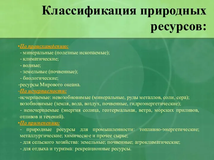 Классификация природных ресурсов: По происхождению: - минеральные (полезные ископаемые); - климатические;