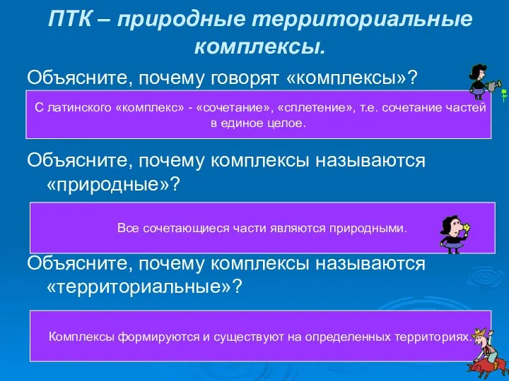 ПТК – природные территориальные комплексы. Объясните, почему говорят «комплексы»? Объясните, почему