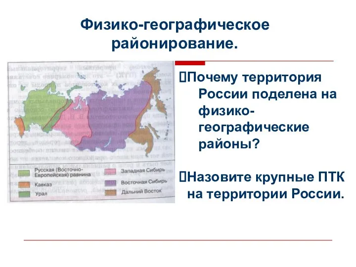 Физико-географическое районирование. Почему территория России поделена на физико- географические районы? Назовите крупные ПТК на территории России.