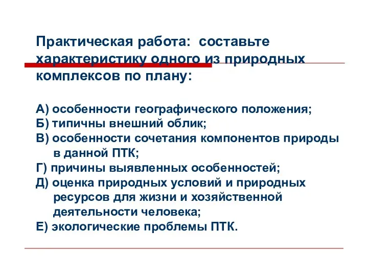 Практическая работа: составьте характеристику одного из природных комплексов по плану: А)